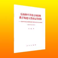 弘扬和平共处五项原则 携手构建人类命运共同体 ——在和平共处五项原则发表70周年纪念大会上的讲话