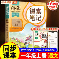 斗半匠课堂笔记一年级上册语文人教版 课前预习单课后复习同步教材全解黄冈学霸状元预习随堂笔记辅导书