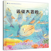 蒲公英科学绘本  远征大冒险