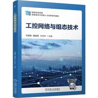 工控网络与组态技术   刘媛媛 魏甜甜 付光怀