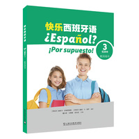 快乐西班牙语3（A2+）教师用书