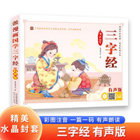 三字经 带精美水晶封套 注音有声伴读版国学经典阅读书籍