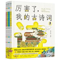 厉害了，我的古诗词:全四册