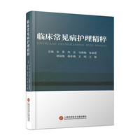 临床常见病护理精粹