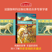 历史的足迹：追寻亚历山大大帝的足迹（法国百年出版社按照法国公布的中小学历史学习重点编写）