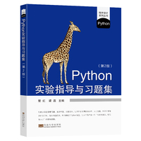 Python实验指导与习题集(第2版)
