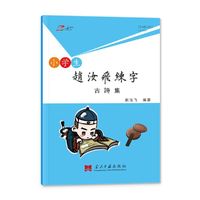 赵汝飞练字·古诗集