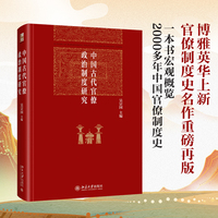 中国古代官僚政治制度研究 博雅英华系列 吴宗国