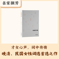 名家撷芳：销魂词选（才女心声，词中传情，晚晴民国女性词选首选之作）