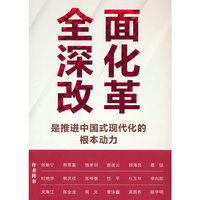 全面深化改革是推进中国式现代化的根本动力