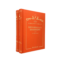伦理学中的形式主义与质料的价值伦理学（120年珍藏本）