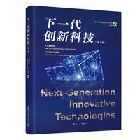 下一代创新科技（第1辑）