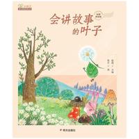 小种子亲近名家经典系列 彩图拼音版-会讲故事的叶子