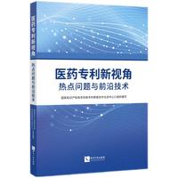 医药专利新视角：热点问题与前沿技术
