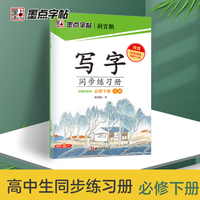 墨点字帖 2025年写字同步练习册必修下册人教版初中生书法练习楷书钢笔练字