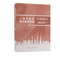 上海市区办高校教育质量年度报告（2024年）