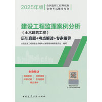 建设工程监理案例分析（土木建筑工程）历年真题+考点解读+专家指导
