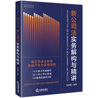 新公司法实务解构与精讲