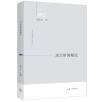 法治新闻概论