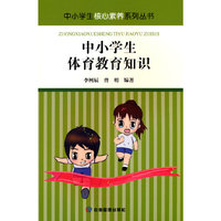 中小学生体育教育知识读本（中小学生核心素养系列丛书）