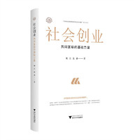社会创业：共同富裕的基础力量