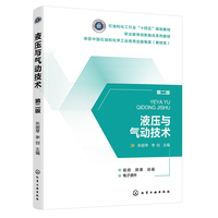 液压与气动技术(朱丽琴)（第二版）