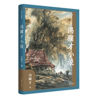 冯骥才小说（作家小说典藏）（精）冯骥才亲选历年中短篇代表作