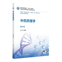中药药理学(第4版)