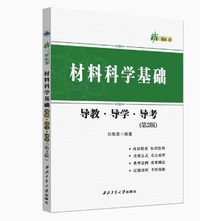 材料科学基础 导教 导学 导考(第2版)
