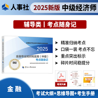 金融专业知识和实务（中级）考点随身记2025经济师
