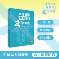 高考日语新题型进阶训练(高中必修)