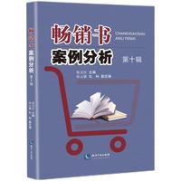 畅销书案例分析（第十辑）