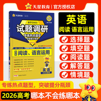 试题调研 热点题型专练 英语 阅读&语言运用  2026高考适用  天星教育