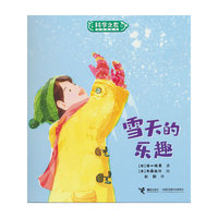 雪天的乐趣:科学之友经典图画书