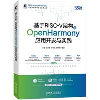 基于RISC-V架构的OpenHarmony应用开发与实践        王剑 孙庆生 于大伍 蒋学刚
