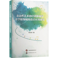 表达性艺术治疗团队辅导在学校领域的设计应用研究
