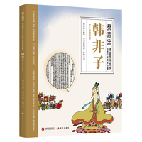 韩非子（蔡志忠漫画国学经典 中英文对照彩色版 独家授权中英文对照彩色版 当水墨线条邂逅千年哲思 让经典在漫画中重生 ）