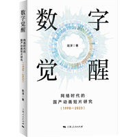 数字觉醒:网络时代的国产动画短片研究(1998-2023)