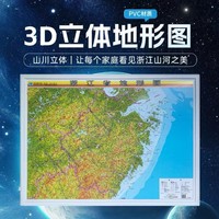 浙江省立体地形图 1.1*0.8米 3D凹凸直观展示地势地貌 可悬挂星球地图出版社