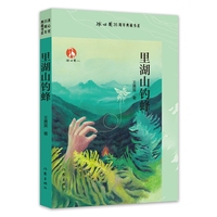 里湖山钓蜂 冰心奖35周年典藏书系