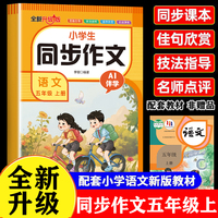 小学生语文同步作文五年级上册 AI教学高分作文人教版同步课本小学写作素材积累阅读理解专项训练书四五年级上范文作文大全写作仿写技巧5年级优秀获奖作文写作技巧