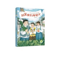 别笑我们年纪小