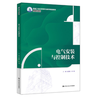 电气安装与控制技术（新编21世纪高等职业教育精品教材·装备制造类）