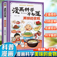 漫画科学早知道：美味的食物
