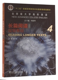 全新版大学高阶英语 长篇阅读智慧教程4(第三版）