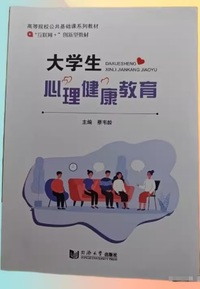 大学生心理健康教育