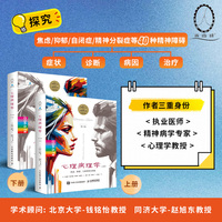 心理病理学（第8版，上册）+心理病理学（第8版，下册）（套装2册）变态心理学经典教材、DSM-5-TR标准、钱铭怡和赵旭东教授专文推荐