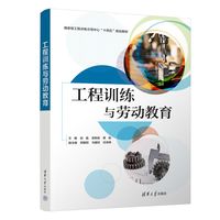 工程训练与劳动教育（国家级工程训练示范中心“十四五”规划教材）