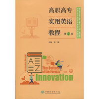 高职高专实用英语教程(第2版国家林业和草原局职业教育十三五规划教材)