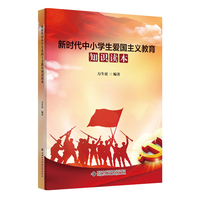 新时代中小学生爱国主义教育知识读本 爱国主义教育书籍